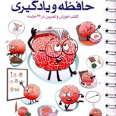 باشگاه-مغز-جلد-سومحافظه-و-یادگیری