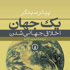 یک-جهان-اخلاق-جهانی-شدن-پیترسینگر-محمد-آزاده