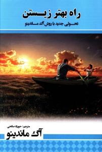راه-بهترزیستن-ماندینو-صالحی
