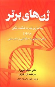 ژن-های-برتر-قدرت-شگفت-انگیزDNAچوپرا-خلیلی