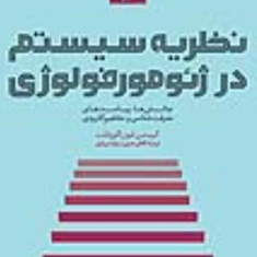 نظریه-سیستم-در-ژئومرفولوژی-کرستن-فون-الورفلت-کاظم-نصرتی-زهرا-سربازی