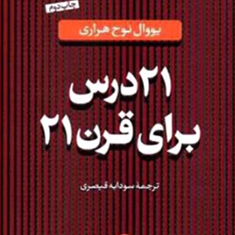 21-درس-برای-قرن-21یووال-نوح-هراری-سودابه-قیصری