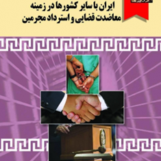 موافقت-نامه-های-ایران-و-سایر-کشورها-در-زمینه-معاضدت-قضایی-محمدجعفر-ساعد