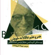 هنروعلم-عاقلانه-خوردن-آلبرت-آلیس-فیروزبخت