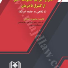 تکرار-جرایم-خشونت-آمیز-از-کنترل-تا-درمان-با-نگاهی-به-جامعه-آمریکا-محبوبه-جمالی