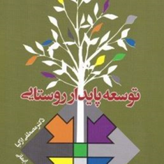 توسعه-پایدار-روستاییمصطفی-ازکیا-علی-ایمانی