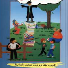 لطفاانسان-باشید-نامنی
