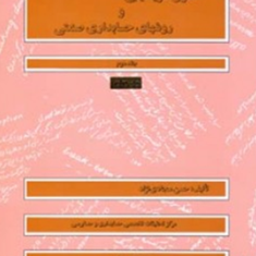 اصول-هزینه-یابی-و-روشهای-حسابداری-صنعتی-جلد-دوم-نشریه109-حسن-سجادی-نژاد
