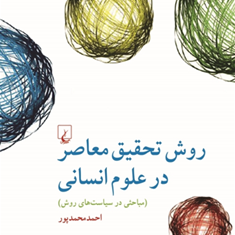 روش-تحقیق-معاصر-در-علوم-انسانی-احمد-محمد-پور