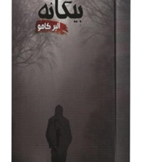 بیگانه-آلبر-کامو