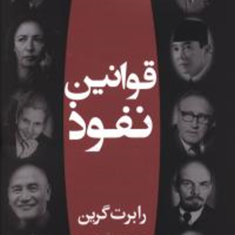 قوانین-نفوذ-رابرت-گرین-محمدرضا-آل-یاسین