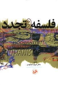 فلسفه-وتجدد-کریم-مجتهدی