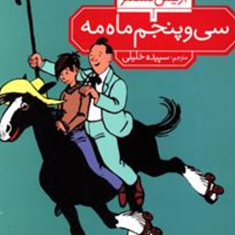 سی-وپنجم-ماه-مه-اریش-کستنر-سپیده-خلیلی