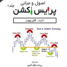 اصول-ومبانی-پرایس-اکشنجلداول-گالن-وودز-ریحانه-نظام-آبادی