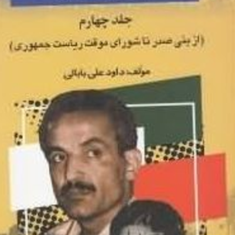 25سال-درایران-چه-گذشت-جلد-4علی-بابایی