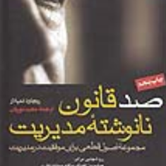 صدقانون-نانوشته-مدیریت-ریچارد-تمپلار-مجید-نوریان