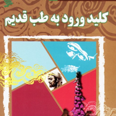 کلید-ورود-به-طب-قدیم-سلفون-نشرشهر