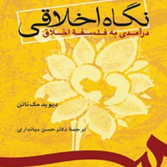 نگاه-اخلاقی-درآمدی-به-فلسفه-اخلاق-766مک-ناتن-میانداری