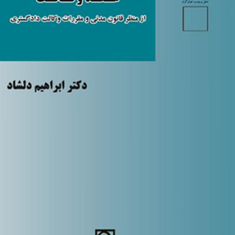 عقد-وکالت-از-منظر-قانون-مدنی-ابراهیم-دلشاد