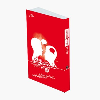 علم-نفوذ-در-دیگران-کوین-هوگان-زینب-لامعی