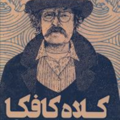 کلاه-کافکا-ریچارد-براتیگان-ابراهیم-فتوت