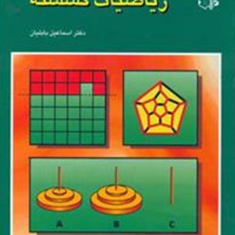 مباحثی-در-ریاضیات-گسسته-اسماعیل-بابلیان