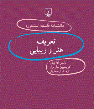 دانشنامه-استنفورد-تعریف-هنر-و-زیبایی-آداجیان-جعفریان