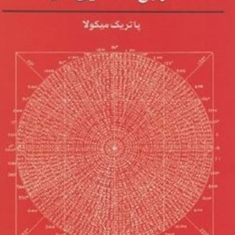 پیش-بینی-بازار-سهام-و-کالا-با-استفاده-از-مربع-نه-تایی-گن-پاتریک-میکولا-علیرضاجوادی-مرتضی-عبداللهیان