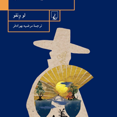 مزه-شناس-لو-ونفو-مرضیه-بهرادفر