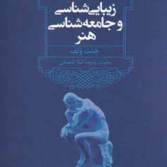 زیبایی-شناسی-وجامعه-هنر-جنت-ولفلیلا-شعبانی