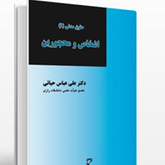 اشخاص-و-محجورینعلی-عباس-حیاتی