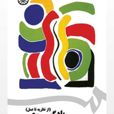 روانشناسی-یادگیری-از-نظریه-تا-عمل-پروین-کدیور