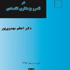 سیاست-کیفری-افتراقی-درقلمروبزهکاری-اقتصادی-اعظم-مهدوی-پور
