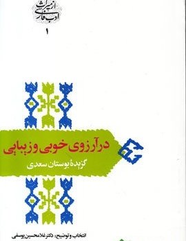درآرزوی-خوبی-وزیبایی-گزیده-بوستان-غلامحسین-یوسفی