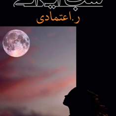 شب-ایرانی-اعتمادی