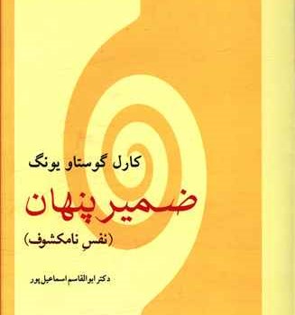 ضمیر-پنهاننفس-نامشکوک-کارل-گوستاویونگ-اسماعیل-پور