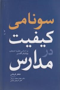 سونامی-کیفیت-مدارس-ویلیام-گلسر-جعفرقربانی