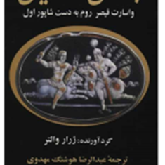 برآمدن-ساسانیان-ژرار-والتر-عبدالرضا-هوشنگ-مهدوی