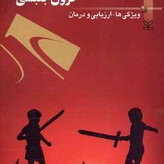 اختلال-نارسایی-توجه-فزون-جنبشی