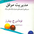 مدیریت-موفق1-آنچه-یک-مدیر-باید-بداند-توماس-ج-پیترز-قاسم-کریمی