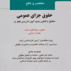 مختصرنافع-حقوق-جزای-عمومی-حمیدرضا-زارعی