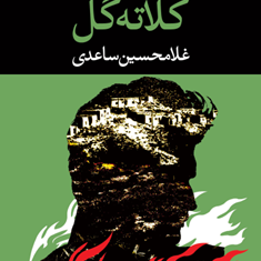 کلاته-گل-غلامحسین-ساعدی