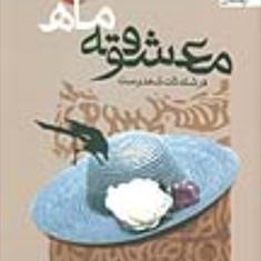 معشوقه-ی-ماه-فرشته-تات-شهدوست