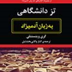 تزدانشگاهی-به-زبان-آدمیزاد-وینستنلی-بخشایش