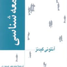 جامعه-شناسیآنتونی-گیدنز-منوچهر-صبوری