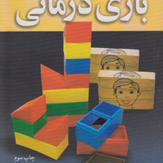 کلیات-بازی-درمانی-حمیرا-قزوینی-نژاد