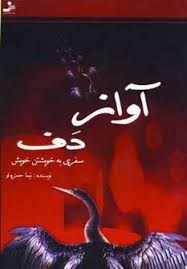 آواز-دفسفری-به-خویشتن-خویش