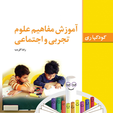 آموزش-مفاهیم-علوم-تجربی-و-اجتماعی-رضا-قریب