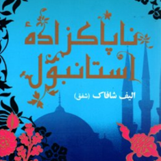 ناپاکزاده-استانبول-الیف-شافاک-فرناز-گنجیمحمد-باقر-اسمعیل-پور