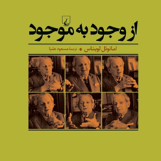 از-وجود-به-موجود-امانوئل-لویناس-مسعودعلیا